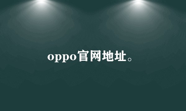 oppo官网地址。