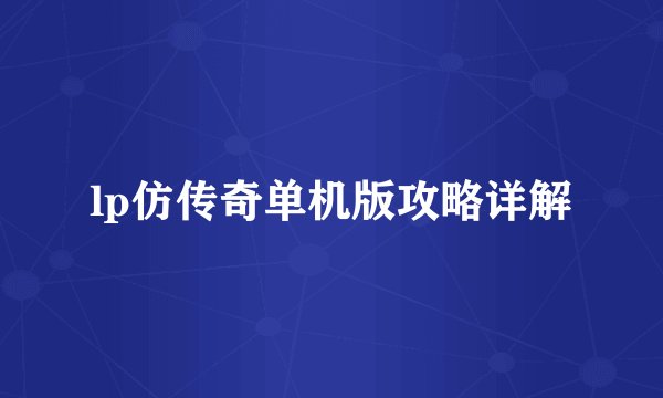 lp仿传奇单机版攻略详解
