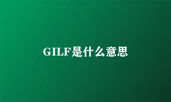 GILF是什么意思
