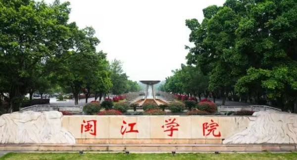 闽江学院校长是谁？