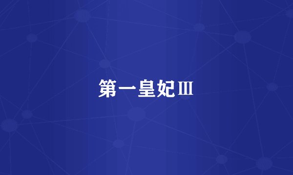第一皇妃Ⅲ