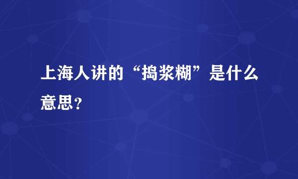 上海人讲的“捣浆糊”是什么意思？