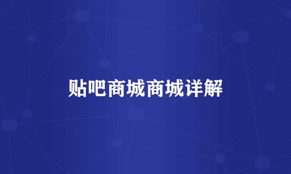 贴吧商城商城详解