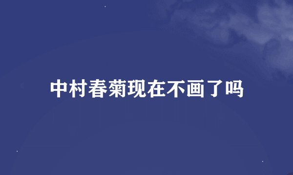 中村春菊现在不画了吗