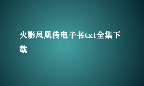 火影凤凰传电子书txt全集下载