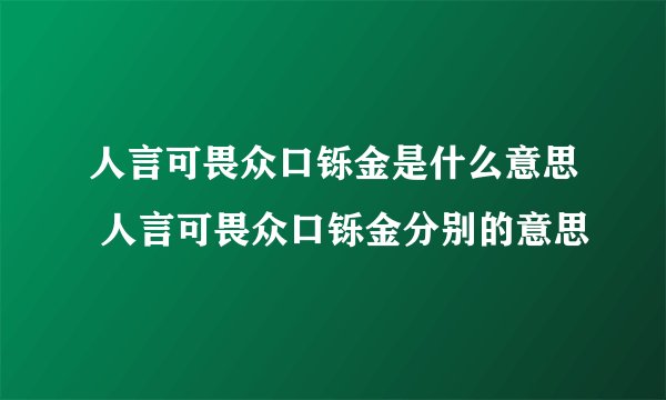 人言可畏众口铄金是什么意思 人言可畏众口铄金分别的意思