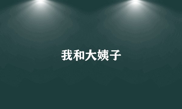 我和大姨子