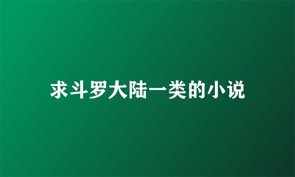 求斗罗大陆一类的小说