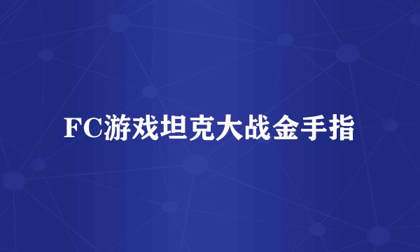 FC游戏坦克大战金手指