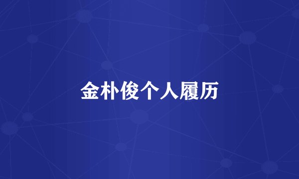 金朴俊个人履历