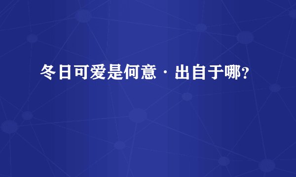 冬日可爱是何意·出自于哪？