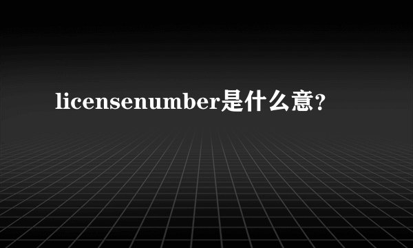 licensenumber是什么意？