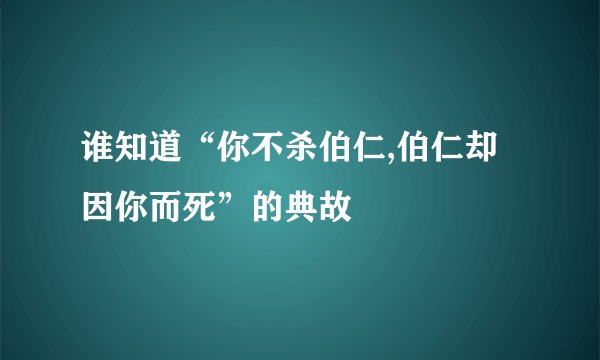谁知道“你不杀伯仁,伯仁却因你而死”的典故