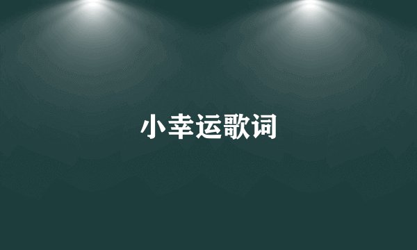 小幸运歌词