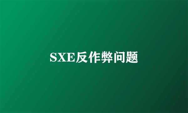 SXE反作弊问题
