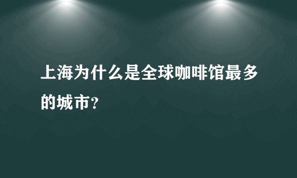 上海为什么是全球咖啡馆最多的城市？