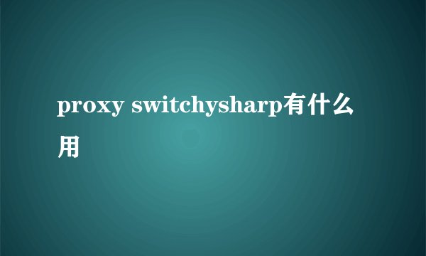 proxy switchysharp有什么用