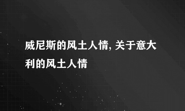 威尼斯的风土人情, 关于意大利的风土人情