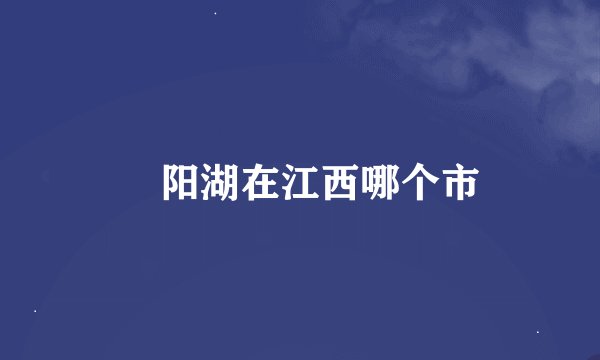 嶓阳湖在江西哪个市