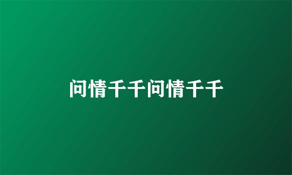 问情千千问情千千