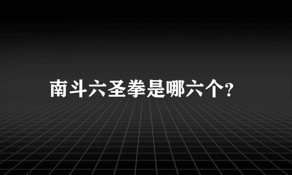 南斗六圣拳是哪六个?