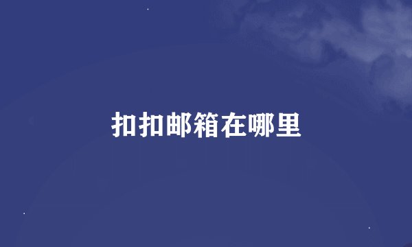 扣扣邮箱在哪里