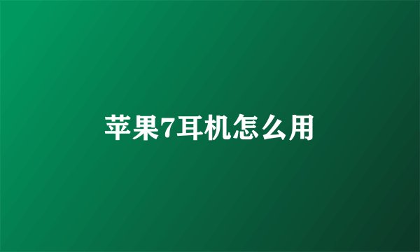 苹果7耳机怎么用