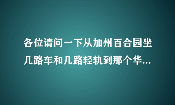 各位请问一下从加州百合园坐几路车和几路轻轨到那个华生园梦幻城堡呀