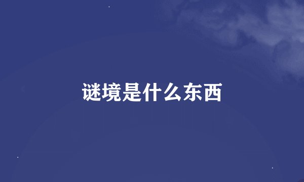 谜境是什么东西