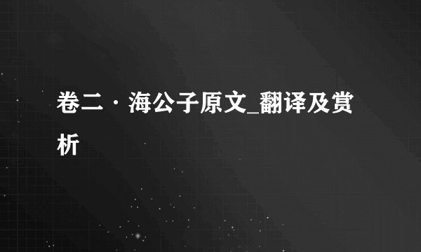 卷二·海公子原文_翻译及赏析