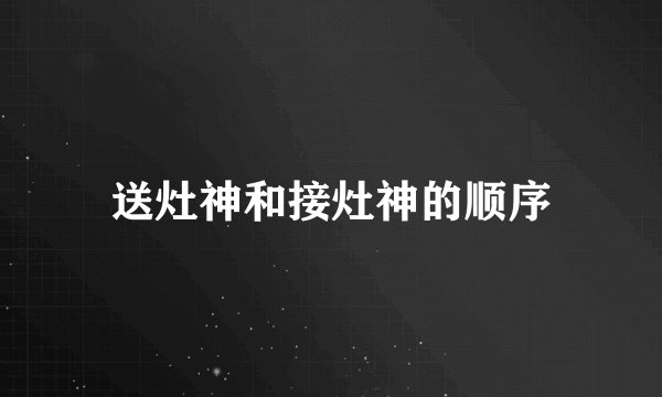 送灶神和接灶神的顺序