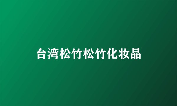 台湾松竹松竹化妆品