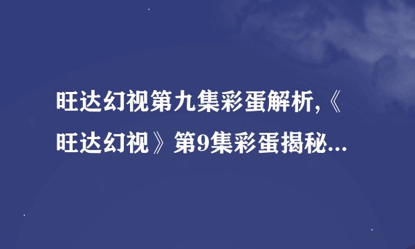 旺达幻视第九集彩蛋解析,《旺达幻视》第9集彩蛋揭秘：重要重要！