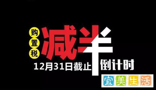 按7.5%征收 1.6升及以下新车购置税出炉