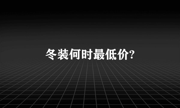冬装何时最低价?