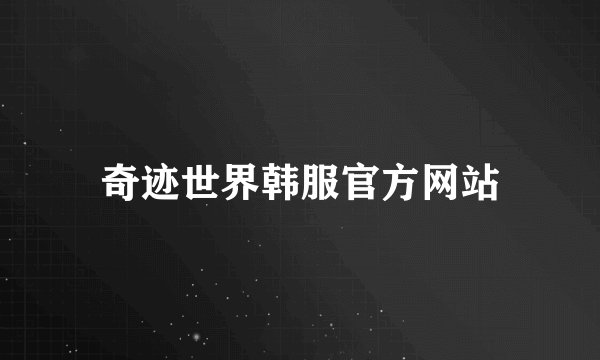 奇迹世界韩服官方网站