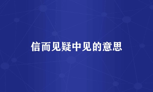 信而见疑中见的意思