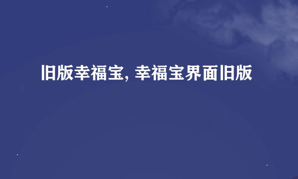 旧版幸福宝, 幸福宝界面旧版