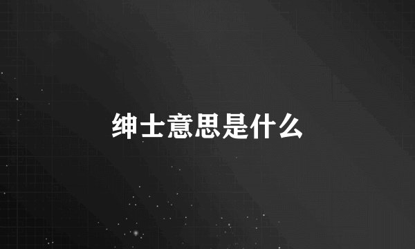 绅士意思是什么