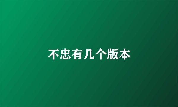 不忠有几个版本