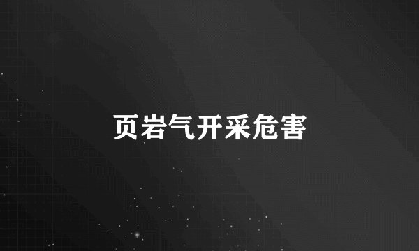 页岩气开采危害