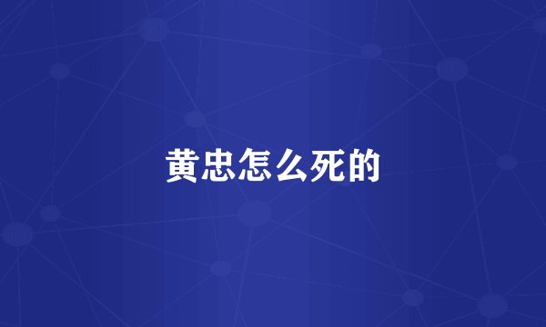 黄忠怎么死的