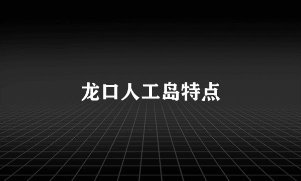龙口人工岛特点