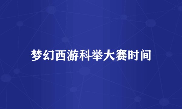 梦幻西游科举大赛时间