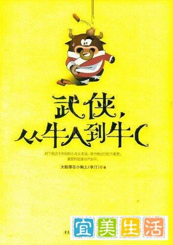 《武侠，从牛A到牛C 》作者：大脸撑在小胸上(李汀)