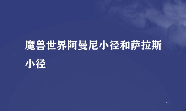 魔兽世界阿曼尼小径和萨拉斯小径