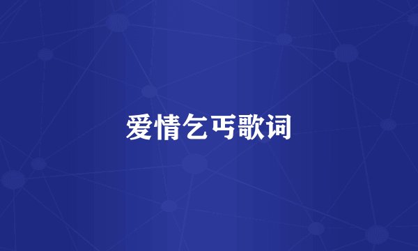 爱情乞丐歌词