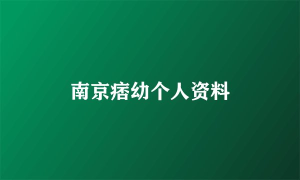 南京痞幼个人资料