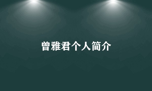 曾雅君个人简介