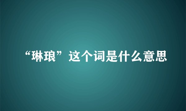“琳琅”这个词是什么意思